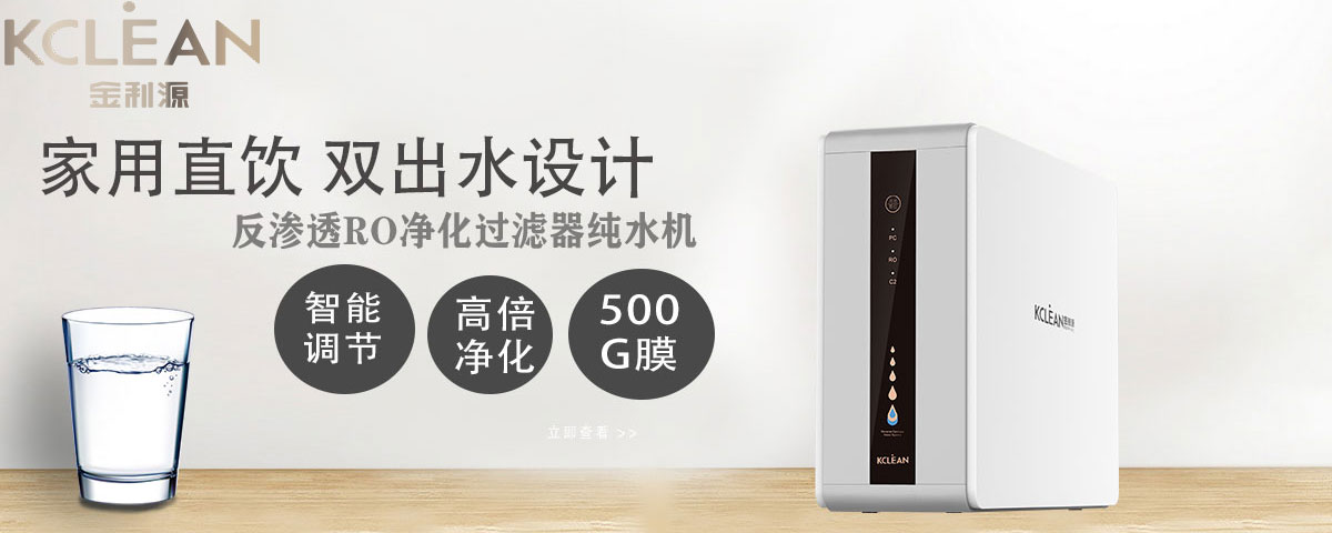 金利源，金利源凈水器，全屋凈水器品牌，凈水器十大品牌，凈水器代理，凈水器加盟，凈水器廠家，全屋凈水