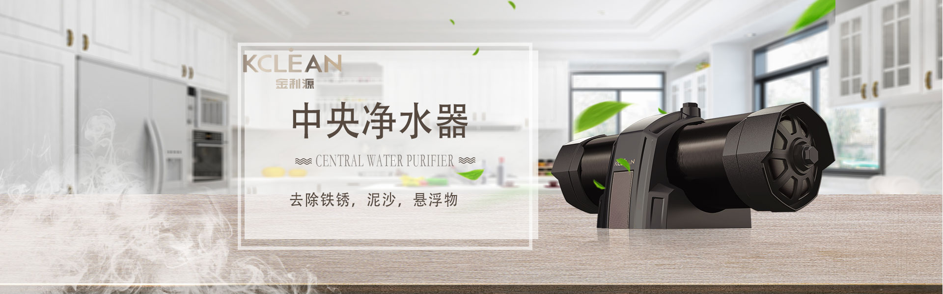 金利源，金利源凈水器，凈水器品牌，家用凈水器品牌，凈水器十大品牌，凈水器代理，凈水器加盟，凈水器廠家，凈水機(jī)，家用凈水器