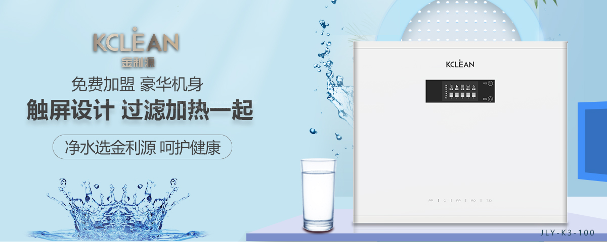 金利源，金利源凈水器，凈水器品牌，家用凈水器品牌，凈水器十大品牌，凈水器代理，凈水器加盟，凈水器廠家，凈水機(jī)，家用凈水器